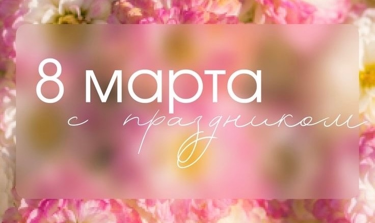 Поздравляем с Международным женским днём!